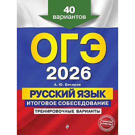 ОГЭ-2026. Русский язык. Итоговое собеседование. Тренировочные варианты. 40 вариантов