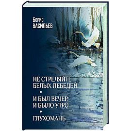 Не стреляйте белых лебедей. И был вечер, и было утро. Глухомань