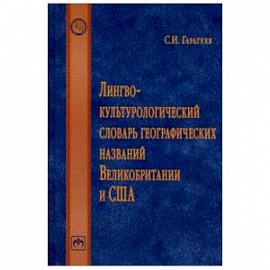 Лингвокультурологический словарь географических названий Великобритании и США. Словарь