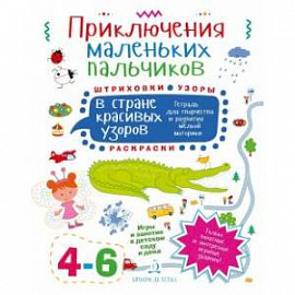 Приключения маленьких пальчиков в стране красивых узоров. Штриховки. Раскраски. Для детей 4-6 лет