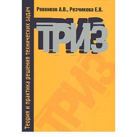Теория и практика решения технических задач. Учебное пособие