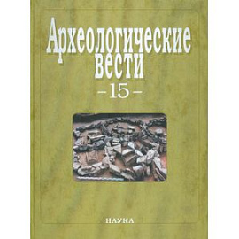 Археологические вести. Выпуск 15