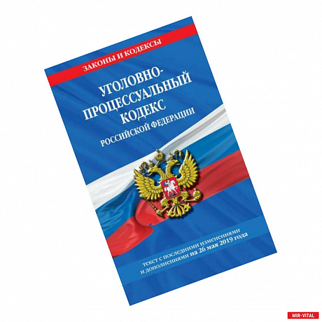 Фото Уголовно-процессуальный кодекс Российской Федерации: текст на 26 мая 2019 г.