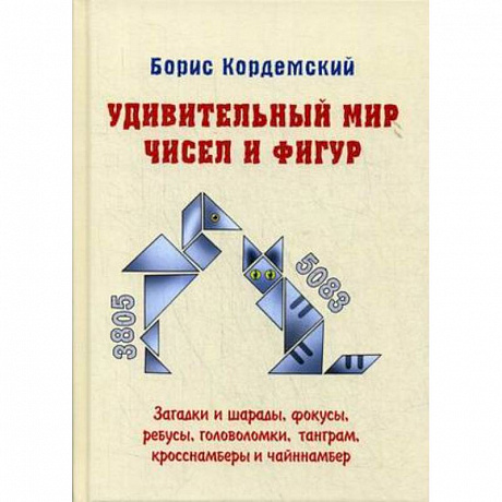 Фото Удивительный мир чисел и фигур. Загадки и шарады, фокусы, ребусы, головоломки, танграм, кросснамберы и чайннамбер