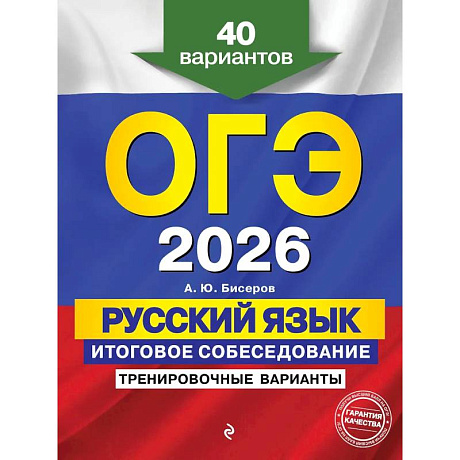 Фото ОГЭ-2026. Русский язык. Итоговое собеседование. Тренировочные варианты. 40 вариантов