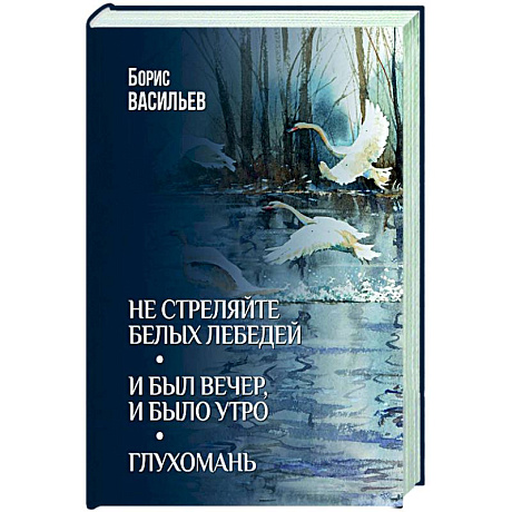 Фото Не стреляйте белых лебедей. И был вечер, и было утро. Глухомань