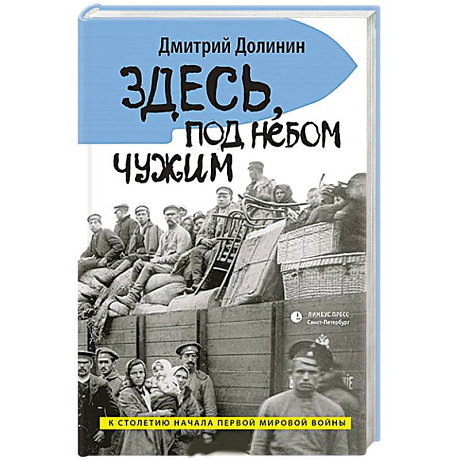 Фото Здесь, под небом чужим