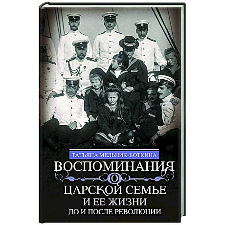 Фото Воспоминания о царской семье и ее жизни до и после революции: С дополнением рассказа императорского камердинера А.А. Волкова «Около царской семьи»