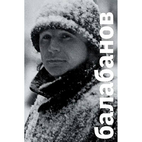 Фото Балабанов