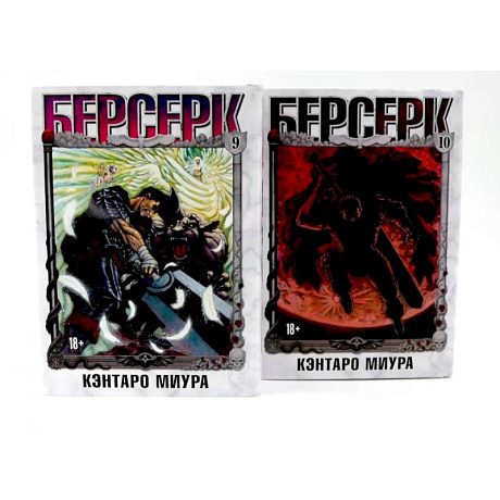 Фото Берсерк: Том 9-10 (комплект из 2-х книг)