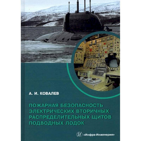 Фото Пожарная безопасность электрических вторичных распределительных щитов подводных лодок: монография