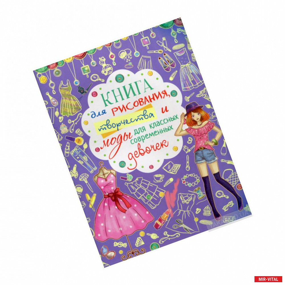 Фото Книга для рисования, творчества и моды для классных современных девочек