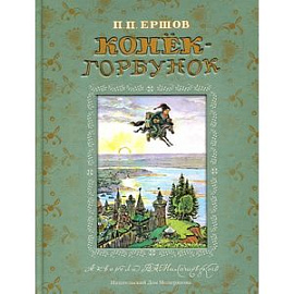 Конек-Горбунок