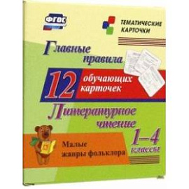 Литературное чтение. 1-4 классы. Главные правила. Малые жанры фольклора. 12 обучающих карточек. ФГОС