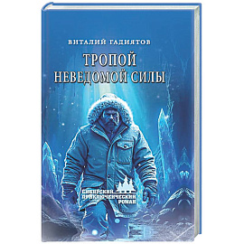 Тропой неведомой силы