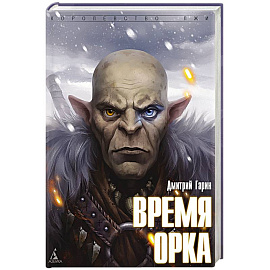 Время орка