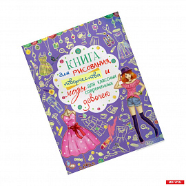 Книга для рисования, творчества и моды для классных современных девочек