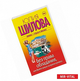 Без права обладания, или Выйду замуж на время кризиса
