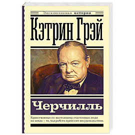 Черчилль
