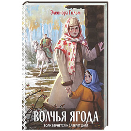 Волчья ягода (Женская сага #3)