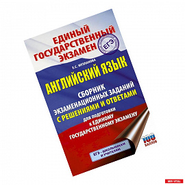 ЕГЭ. Английский язык. Сборник экзаменационных заданий с решениями и ответами для подготовки к единому государственному