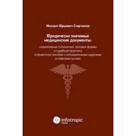 Юридически значимые медицинские документы. Нормативные положения, типовые формы и судебная практика