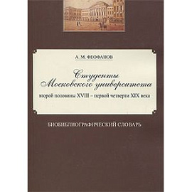 Студенты Московского университета вт.пол. XVIII