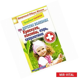 Лечебное питание при детских болезнях. Краснуха, коклюш, корь, скарлатина