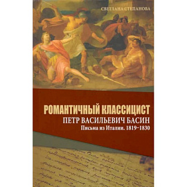 Романтичный классицист Петр Васильевич Басин. Письма из Италии. 1819-1830