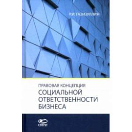 Правовая концепция социальной ответственности бизнеса. Монография