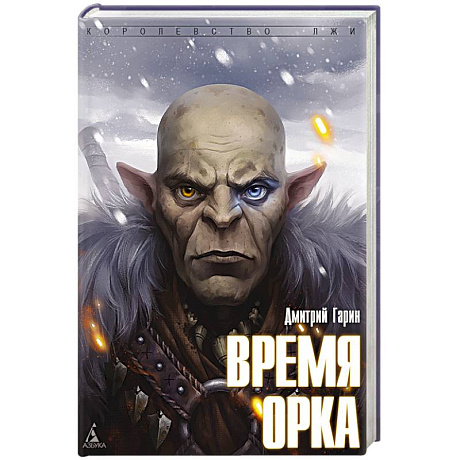 Фото Время орка