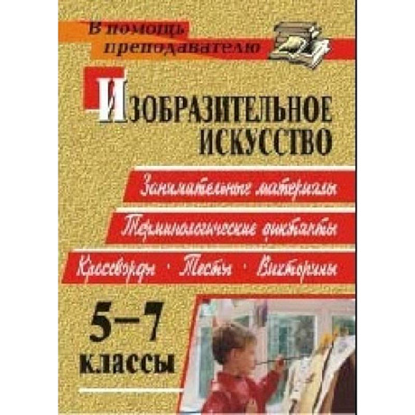 Фото Изобразительное искусство. 5-7 классы: терминологические диктанты, кроссворды, филворды, тесты, викторины