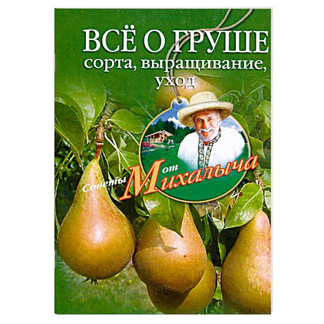 Фото Все о груше. Сорта, выращивание, уход