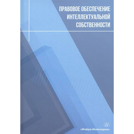 Фото Правовое обеспечение интеллектуальной собственности
