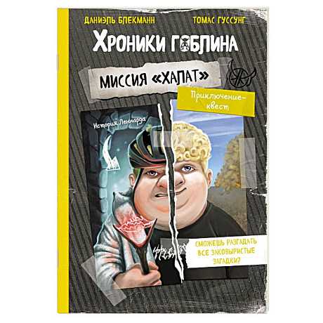 Фото Миссия 'Халат' (история Леннарда)