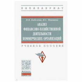 Анализ финансово-хозяйственной деятельности коммерческих организаций. Учебное пособие