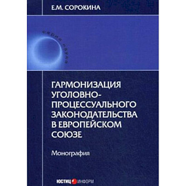 Гармонизация уголовно-процессуального законодательства в Европейском Союзе