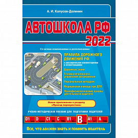 Автошкола РФ. Правила дорожного движения с комментариями и иллюстрациями