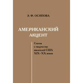 Американский акцент. Статьи о творчестве писателей США ХIХ–ХХ веков