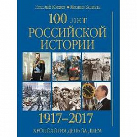 100 лет российской истории. 1917-2017. Хронология день за днем