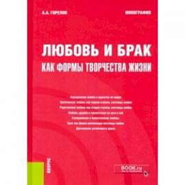 Любовь и брак как формы творчества жизни. Монография