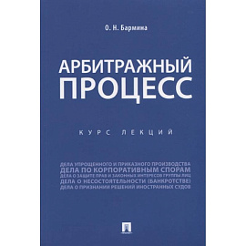 Учебное пособие по арбитражному процессу. Конспект лекций