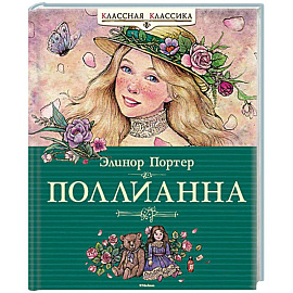 Поллианна