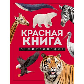 Красная книга. Энциклопедия