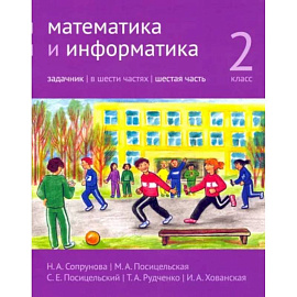 Математика и информатика. 2 класс. Задачник. Часть 6