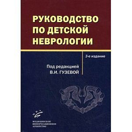 Руководство по детской неврологии.