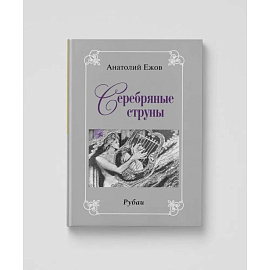 Золото вечности. Рубаи. Серебряные струны. Рубаию Двухкнижие