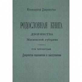 Родословная книга дворянства Московской губернии. Дворянство жалованное и выслуженное. Том 4