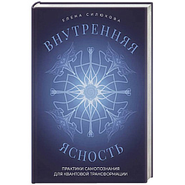 Внутренняя ясность. Практики самопознания для квантовой трансформации