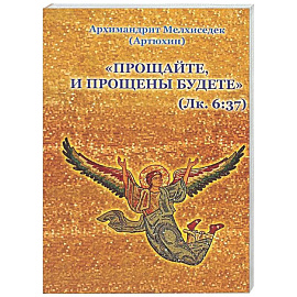 Прощайте и прощены будете